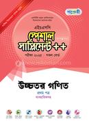 পাঞ্জেরী উচ্চতর গণিত প্রথম পত্র স্পেশাল সাপ্লিমেন্ট - (এইচএসসি ২০২৫)