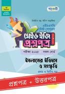 পাঞ্জেরী ইসলামের ইতিহাস ও সংস্কৃতি প্রথম ও দ্বিতীয় পত্র টেস্ট পেপারস মেইড ইজি (প্রশ্নপত্র ও উত্তরপত্র) - এইচএসসি ২০২৫ image