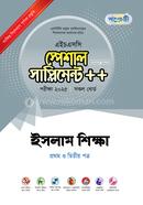 পাঞ্জেরী ইসলাম শিক্ষা প্রথম ও দ্বিতীয় পত্র স্পেশাল সাপ্লিমেন্ট - এইচএসসি ২০২৫