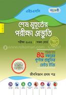 Panjeree Jibbiggan 1st Paper - Shesh Muhurter Porikkha Prostuti (HSC 2022) image