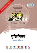 পাঞ্জেরী যুক্তিবিদ্যা প্রথম ও দ্বিতীয় পত্র স্পেশাল সাপ্লিমেন্ট - এইচএসসি ২০২৫