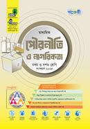 পাঞ্জেরী মাধ্যমিক পৌরনীতি ও নাগরিকতা এসএসসি ২০২৭ - নবম ও দশম শ্রেণি image