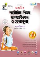 Panjeree Maddhomik Sharirik shikkha, Shasthobiggyan o Kheladhula image