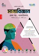 Panjeree Monobiggan First Paper (Class 11-12/HSC) image