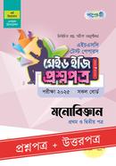 পাঞ্জেরী মনোবিজ্ঞান প্রথম ও দ্বিতীয় পত্র টেস্ট পেপারস মেইড ইজি (প্রশ্নপত্র ও উত্তরপত্র) - এইচএসসি ২০২৫ image