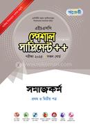 পাঞ্জেরী সমাজকর্ম প্রথম ও দ্বিতীয় পত্র স্পেশাল সাপ্লিমেন্ট - এইচএসসি ২০২৫