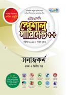 সমাজকর্ম স্পেশাল সাপ্লিমেন্ট (এইচএসসি ২০২৩ সংক্ষিপ্ত সিলেবাস) - HSC image