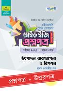 পাঞ্জেরী উৎপাদন ব্যবস্থাপনা ও বিপণন প্রথম ও দ্বিতীয় পত্র টেস্ট পেপারস মেইড ইজি (প্রশ্নপত্র ও উত্তরপত্র) - এইচএসসি ২০২৫ image