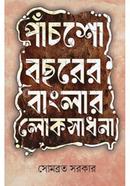 পাঁচশো বছরের বাংলার লোকসাধনা