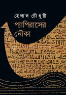 প্যাপিরাসের নৌকা