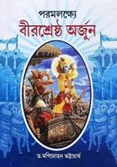 পোরমলক্ষ্যে বীরশ্রেষ্ঠ অর্জুন