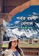 পর্বত রমণী নেপাল