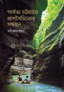 পার্বত্য চট্টগ্রামে প্রাণবৈচিত্র্যের সন্ধানে image