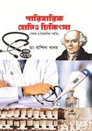 পারিবারিক হোমিও চিকিৎসা