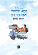 পর্যটকের বেশে ঘুরব সারা দেশে