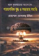 পারমাণবিক যুদ্ধ ও সভ্যতার সমাপ্তি 