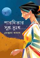 পারমিতার সুখ দুঃখ