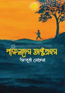 পারুলদের অষ্টপ্রহর 