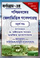 পশ্চিমবঙ্গের জেলাভিত্তিক গবেষণাগ্রন্থ - চতুর্থ খণ্ড