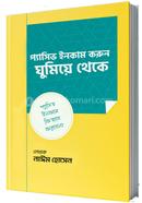 প্যাসিভ ইনকাম করুন ঘুমিয়ে থেকে
