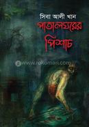 পাতালঘরের পিশাচ