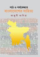 পাঠ ও পর্যবেক্ষণে বাংলাদেশের সাহিত্য