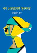 পথ পেরোলেই সুখনগর