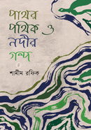 পাথর পথিক ও নদীর গল্প