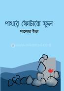 পাথরে ফোটাবো ফুল