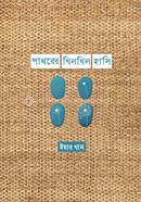 পাথরের খিলখিল হাসি