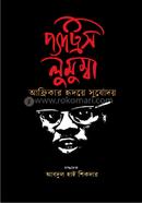 প্যাট্রিস লুমুম্বা আফ্রিকার হৃদয়ে সূর্যোদয় 