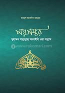 পয়গম্বরঃ মুহাম্মদ সাল্লাল্লাহু আলাইহি ওয়া সাল্লাম 