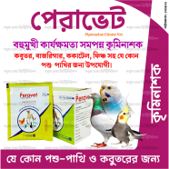 Peravet Powder 10gm Pack (Pakhir Krimi protirodh kore) icon