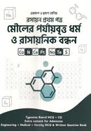 মৌলের পর্যায়বৃত্ত ধর্ম ও রাসায়নিক বন্ধন (একাদশ-দ্বাদশ শ্রেণি) - রসায়ন ১ম পত্র