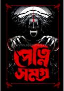 পেত্নি সমগ্র