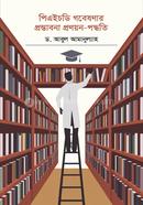 পিএইচডি গবেষণার প্রস্তাবনা প্রণয়ন-পদ্ধতি