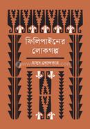 ফিলিপাইনের লোকগল্প