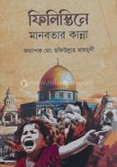 ফিলিস্তিনে মানবতার কান্না