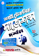 দর্শন শর্ট টেকনিক সাজেশন্স - অনার্স প্রথম বর্ষ 