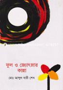 ফুল ও জ্যোৎস্নার কান্না