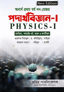 পদার্থবিজ্ঞান -১ (বলবিদ্যা,পদার্থের ধর্ম,তরঙ্গ ও অপটিকস) (অর্নাস প্রথম বর্ষ নন মেজর)