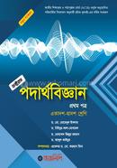 পদার্থবিজ্ঞান প্রথম পত্র - একাদশ-দ্বাদশ শ্রেণি