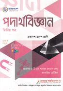 পদার্থবিজ্ঞান ২য় পত্র একাদশ-দ্বাদশ শ্রেণি - পরীক্ষা ২০২৭ image