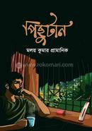 পিছুটান