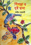 পিঁপড়া ও দুই ছানা 