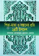 পিতা-মাতা ও সন্তানের প্রতি ২৪টি উপদেশ