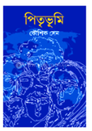 পিতৃভূমি
