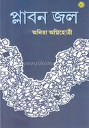 প্লাবনজল 