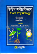 উদ্ভিদ শারীরিকবিজ্ঞান পাঠ্যবই - অনার্স তৃতীয় বর্ষ 