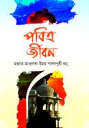 পবিত্র জীবন